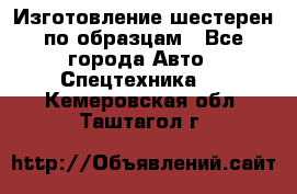 Изготовление шестерен по образцам - Все города Авто » Спецтехника   . Кемеровская обл.,Таштагол г.
